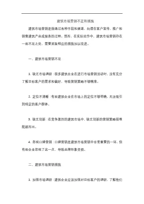建筑市场营销不足和措施
