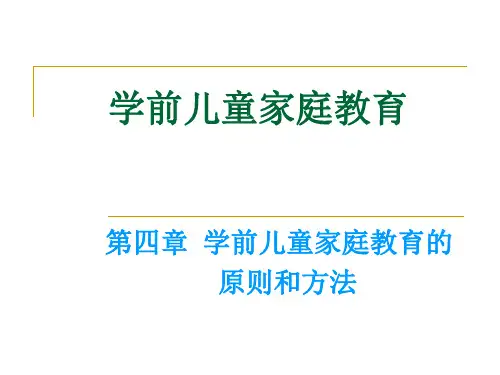第四章  学前儿童家庭教育的原则和方法