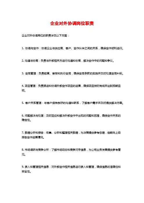 企业对外协调岗位职责