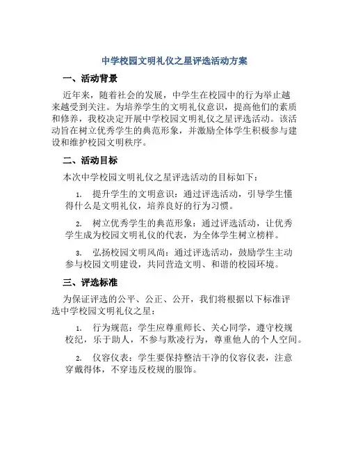 中学校园文明礼仪之星评选活动方案