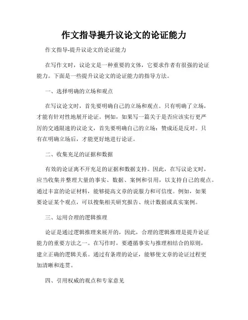作文指导提升议论文的论证能力