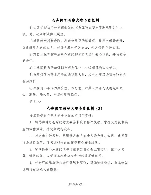 仓库保管员防火安全责任制（3篇）