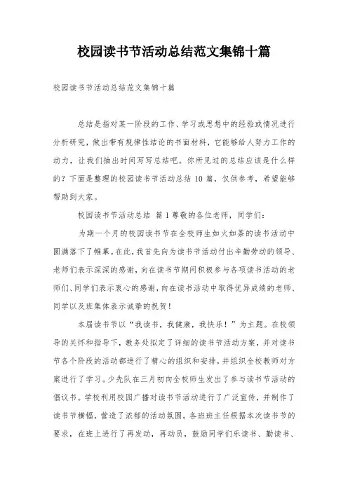 校园读书节活动总结范文集锦十篇