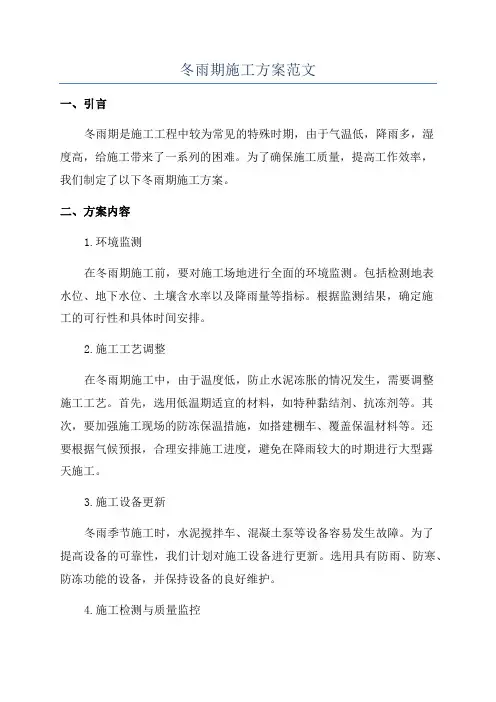 冬雨期施工方案范文