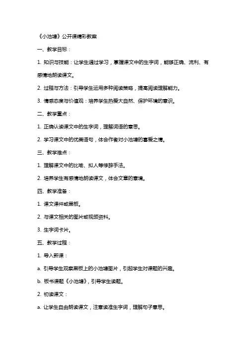 《小池塘》公开课精彩教案