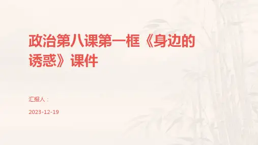 政治第八课第一框《身边的诱惑》课件