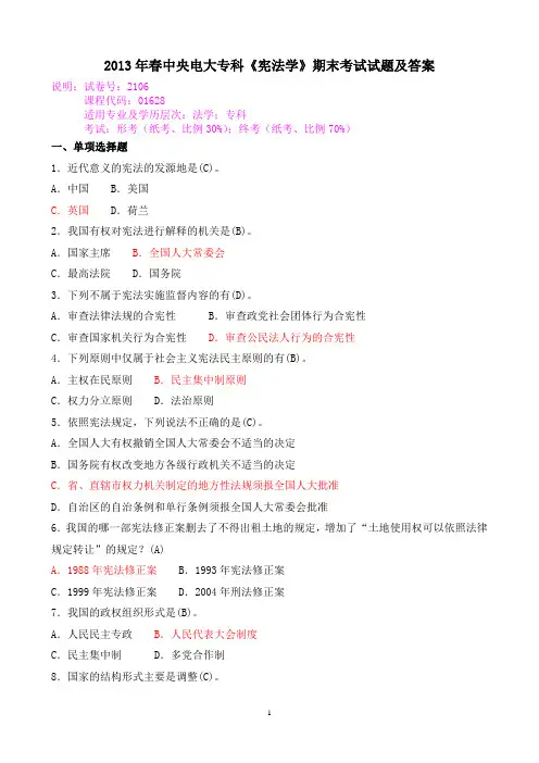 2013年春中央电大专科《宪法学》期末考试试题及答案