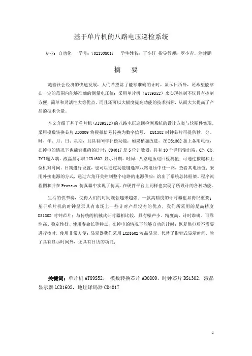 基于单片机的八路巡检系统设计