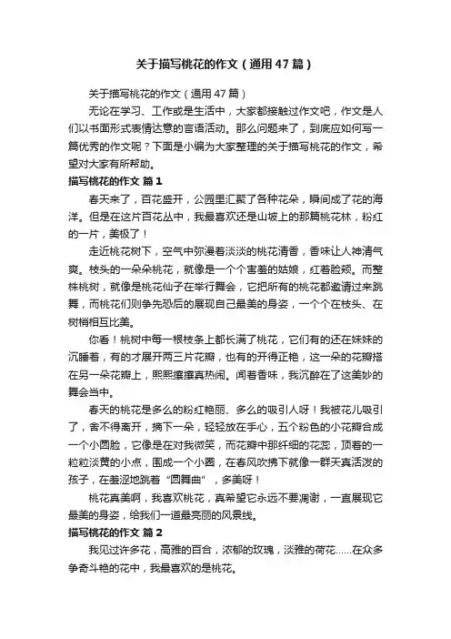 关于描写桃花的作文（通用47篇）