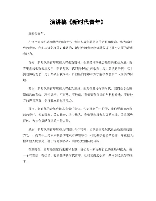 演讲稿《新时代青年》