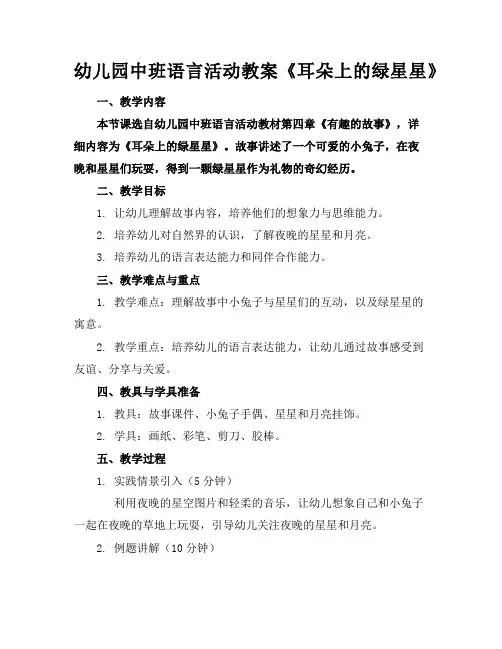 幼儿园中班语言活动教案《耳朵上的绿星星》