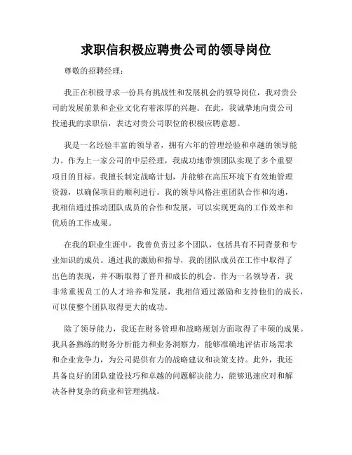 求职信积极应聘贵公司的领导岗位