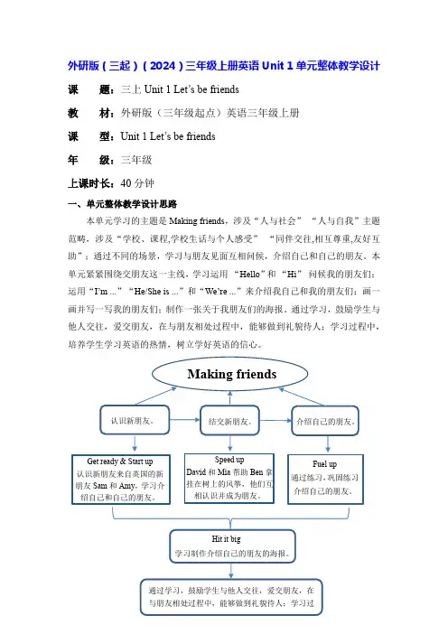 外研版(三起)(2024)三年级上册英语Unit 1单元整体教学设计