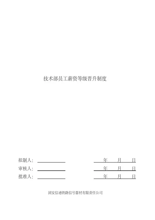 (晨鸟)技术部员工薪资等级晋升制度1(0001)