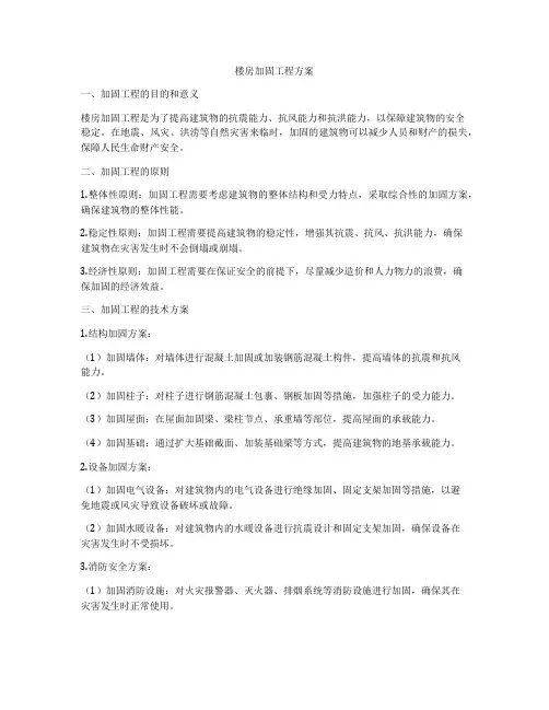 楼房加固工程方案