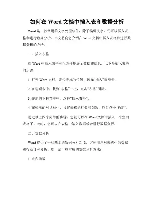如何在Word文档中插入表和数据分析