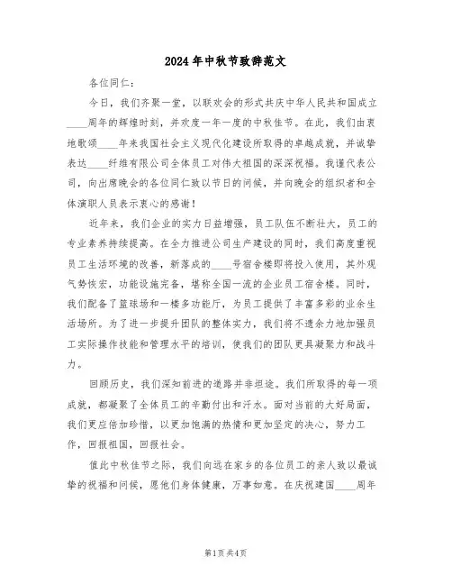 2024年中秋节致辞范文（三篇）