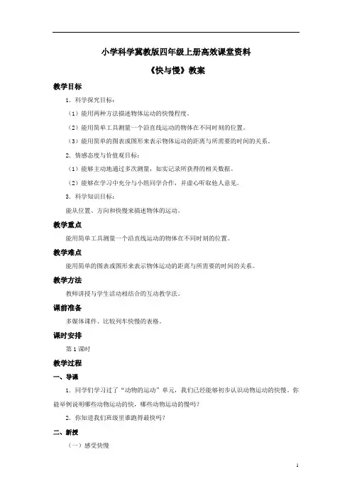 小学科学冀教版四年级上册高效课堂资料《快与慢》教案——第1课时