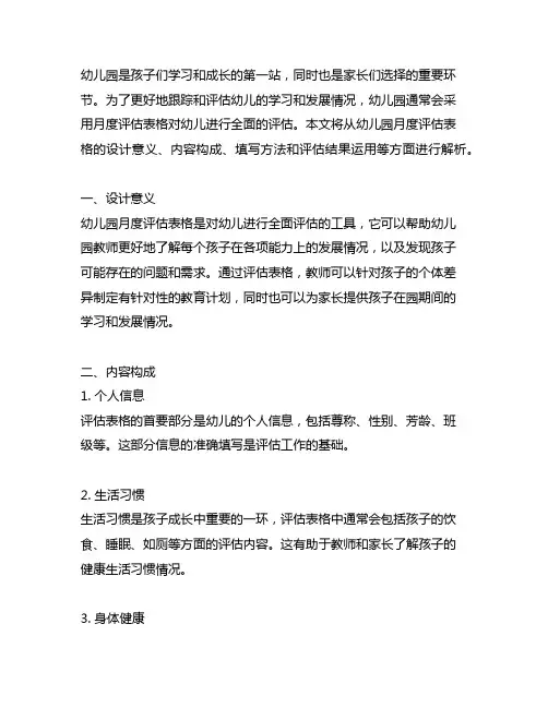 幼儿园月度评估表格 幼儿园评估表格