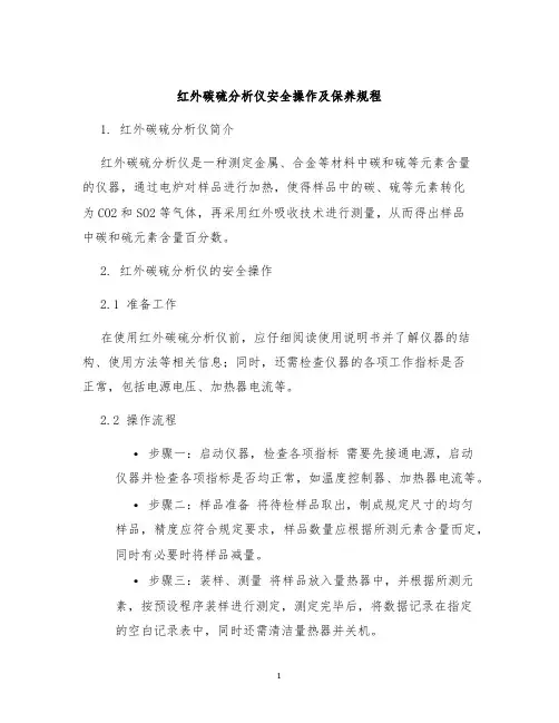 红外碳硫分析仪安全操作及保养规程