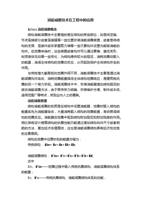 消能减震技术在工程中的应用