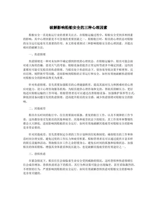 破解影响船舶安全的三种心理因素