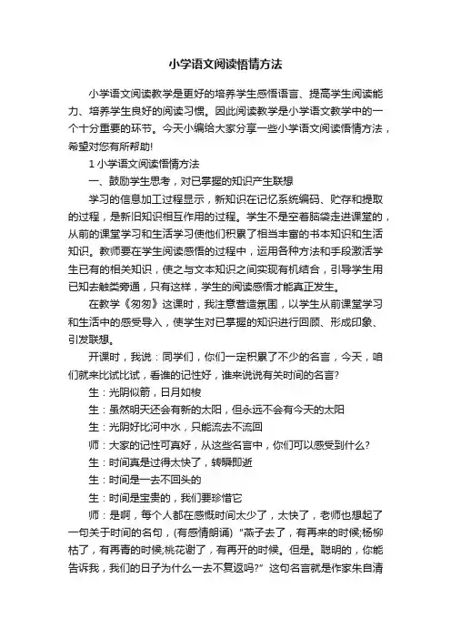 小学语文阅读悟情方法