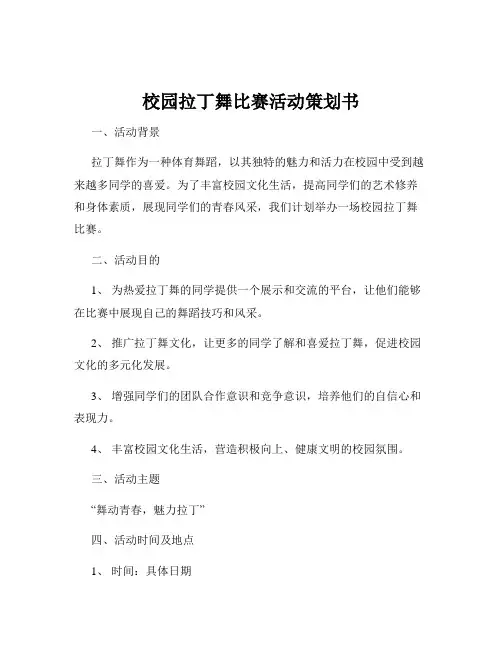 校园拉丁舞比赛活动策划书
