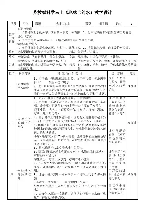 苏教版科学三上《地球上的水》教学设计