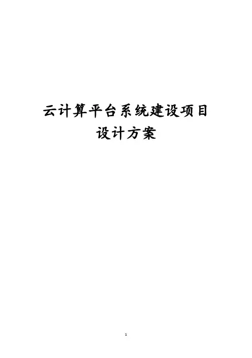 最新版云计算平台系统建设项目设计方案