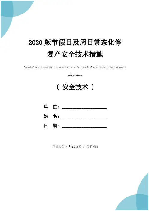 2020版节假日及周日常态化停复产安全技术措施