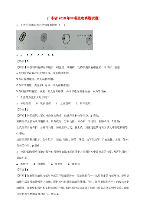 广东省2018年中考生物真题试题(含解析)