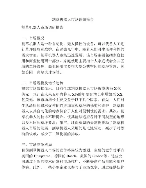 割草机器人市场调研报告
