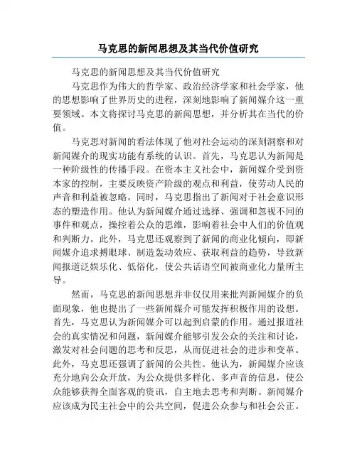 马克思的新闻思想及其当代价值研究