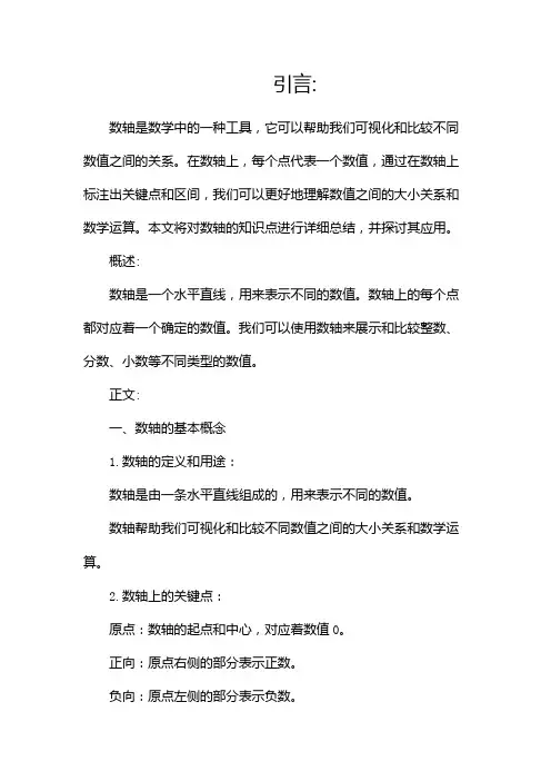 数轴知识点总结(两篇)