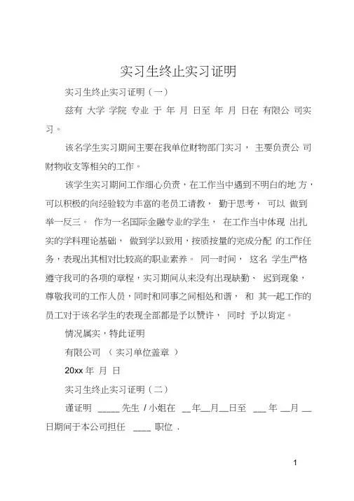 实习生终止实习证明