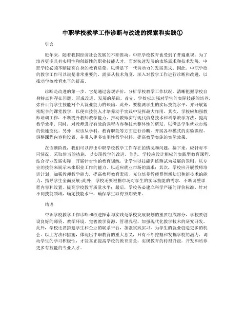 中职学校教学工作诊断与改进的探索和实践①