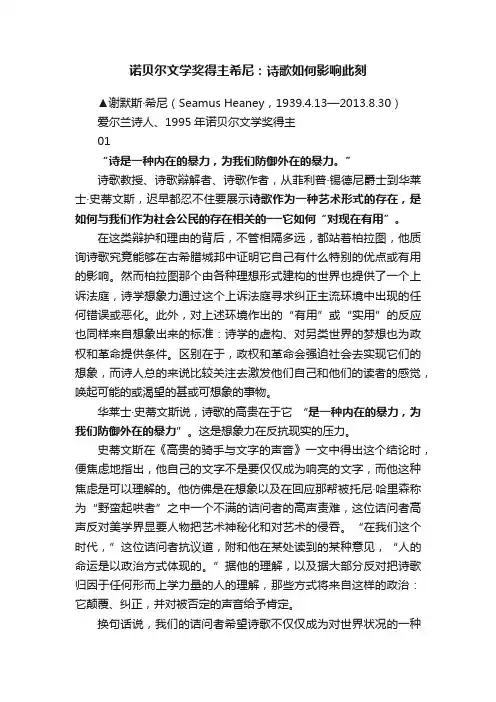 诺贝尔文学奖得主希尼：诗歌如何影响此刻