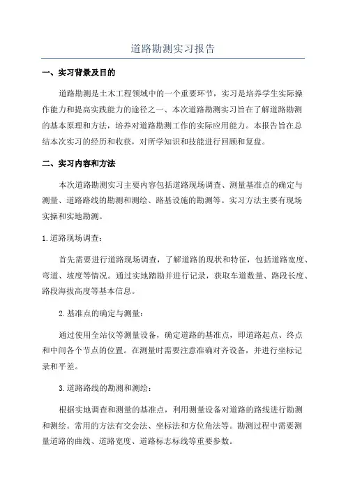道路勘测实习报告