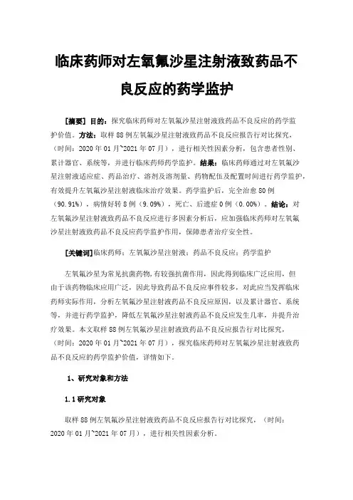 临床药师对左氧氟沙星注射液致药品不良反应的药学监护