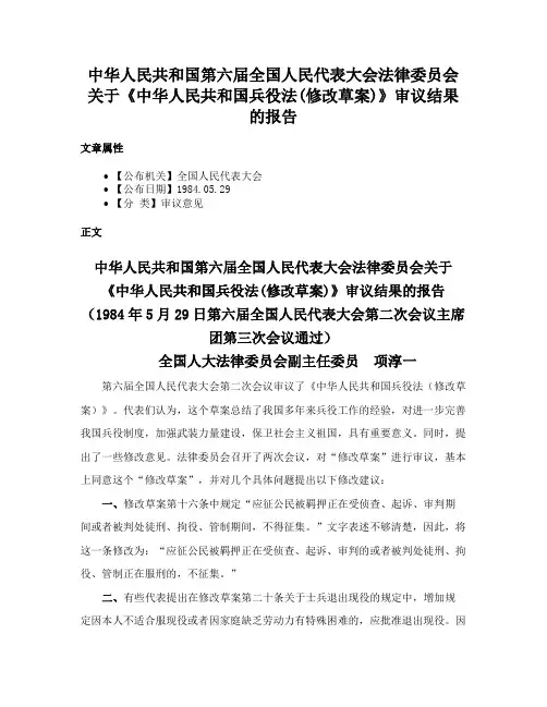 中华人民共和国第六届全国人民代表大会法律委员会关于《中华人民共和国兵役法(修改草案)》审议结果的报告