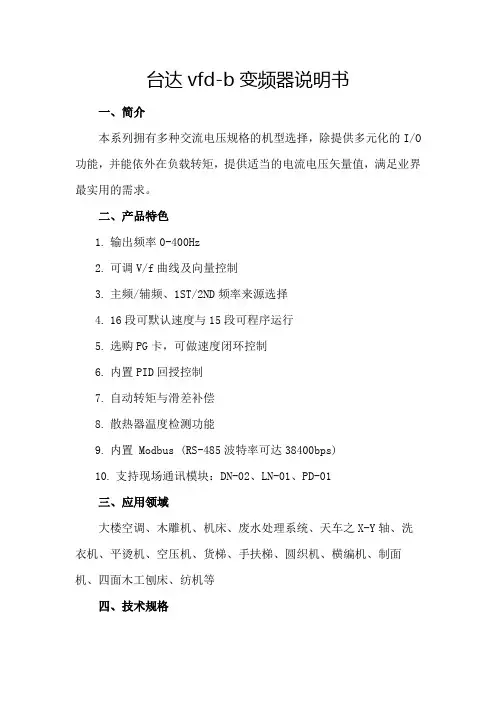 台达vfd-b变频器说明书