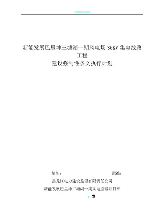 35KV集电线路工程强制性条文执行计划表