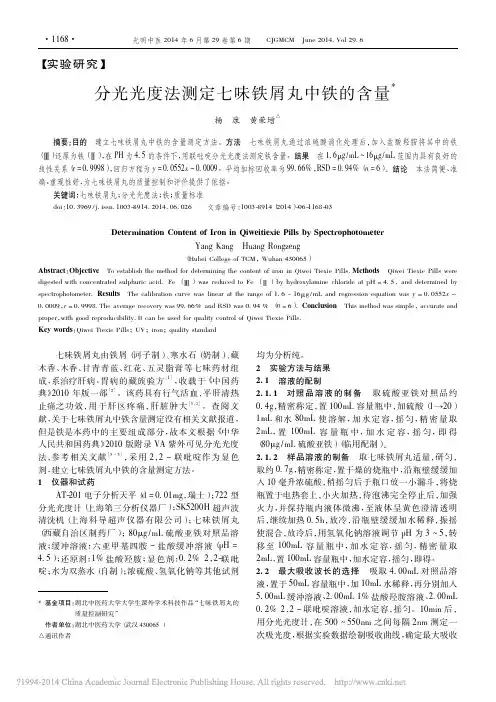 分光光度法测定七味铁屑丸中铁的含量