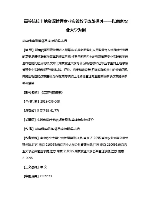 高等院校土地资源管理专业实践教学改革探讨——以南京农业大学为例