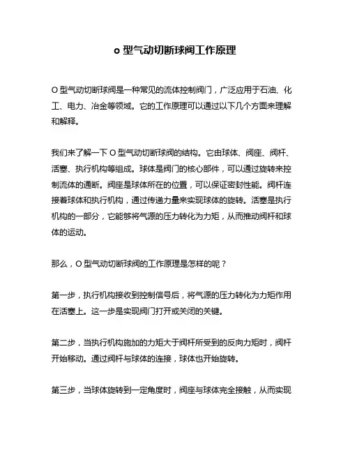 o型气动切断球阀工作原理