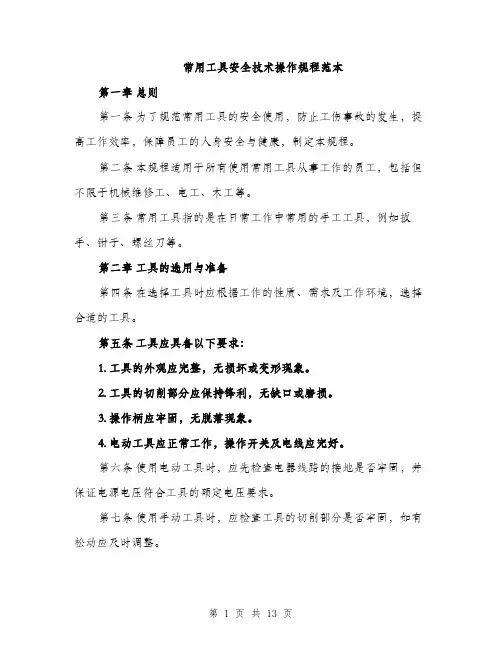常用工具安全技术操作规程范本