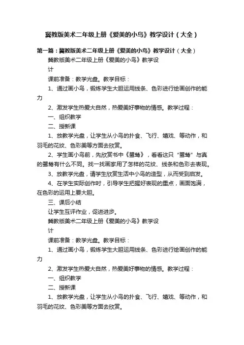 冀教版美术二年级上册《爱美的小鸟》教学设计（大全）