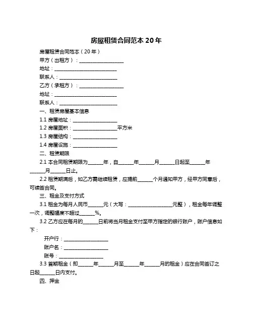 房屋租赁合同范本20年
