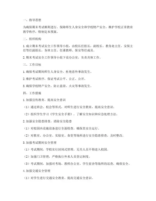 县城小学期末考试安全预案